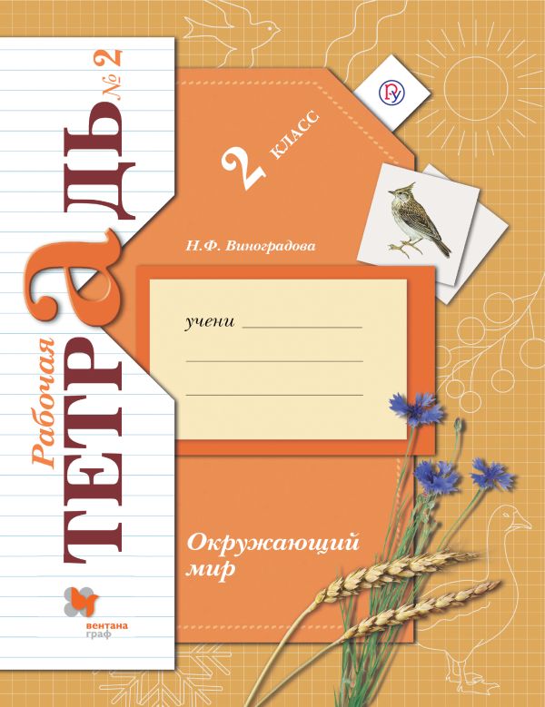 Окружающий мир. 2 класс. Рабочая тетрадь №2. Окружающий мир. 2 класс. Рабочая тетрадь №2. Виноградова Н.Ф.