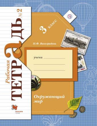 Окружающий мир. 3 класс. Рабочая тетрадь №2. Окружающий мир. 3 класс. Рабочая тетрадь №2. Виноградова Н.Ф., Калинова Г.С.