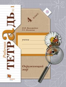 Окружающий мир. 4 класс. Рабочая тетрадь №1.