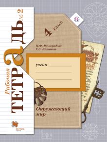 Окружающий мир. 4 класс. Рабочая тетрадь №2.
