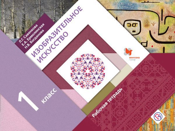 Изобразительное искусство. 1 класс. Рабочая тетрадь. Изобразительное искусство. 1 класс. Рабочая тетрадь. Савенкова Л.Г., Ермолинская Е.А.