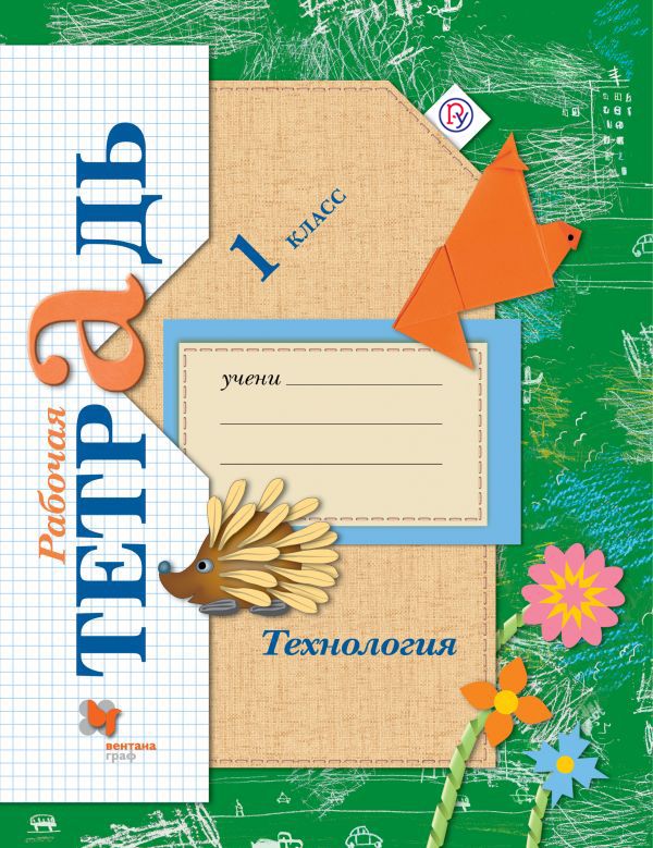 Технология. 1 класс. Рабочая тетрадь. Технология. 1 класс. Рабочая тетрадь. Лутцева Е.А., Зуева Т.П.