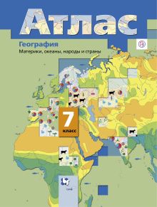 Душина И.В., Летягин А.А. - География. Материки, океаны, народы и страны. 7 класс. Атлас обложка книги Душина И.В., Летягин А.А. - География. Материки, океаны, народы и страны. 7 класс. Атлас обложка книги