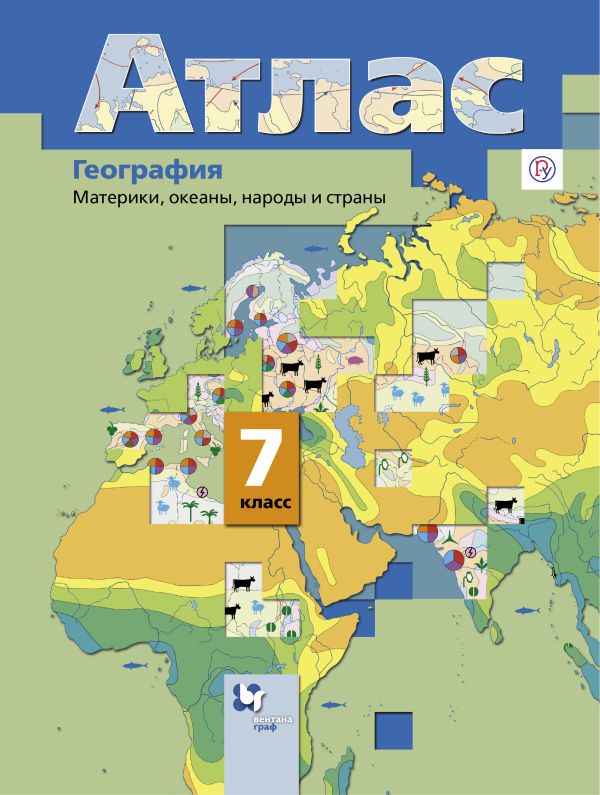 География. Материки, океаны, народы и страны. 7 класс. Атлас География. Материки, океаны, народы и страны. 7 класс. Атлас Душина И.В., Летягин А.А.