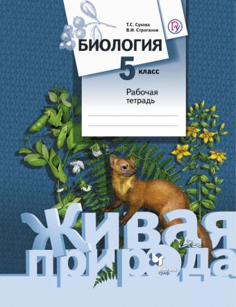 Биология. 5 класс. Рабочая тетрадь. Биология. 5 класс. Рабочая тетрадь. Сухова Т.С., Строганов В. И.
