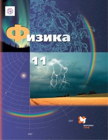 Грачев А.В., Погожев В.А., Салецкий А.М., Боков П.Ю. - Физика. Базовый и углубленный уровни. 11 класс. Учебник. обложка книги Грачев А.В., Погожев В.А., Салецкий А.М., Боков П.Ю. - Физика. Базовый и углубленный уровни. 11 класс. Учебник. обложка книги
