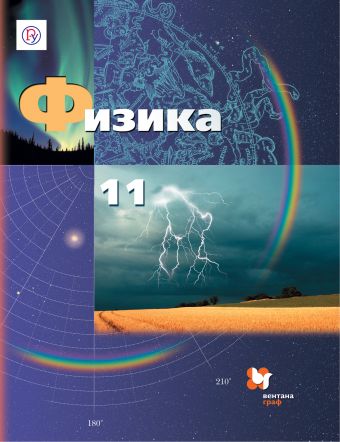 Физика. Базовый и углубленный уровни. 11 класс. Учебник. Физика. Базовый и углубленный уровни. 11 класс. Учебник. Грачев А.В., Погожев В.А., Салецкий А.М., Боков П.Ю.
