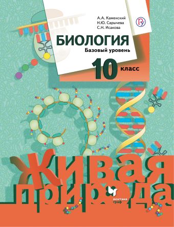 Биология. Базовый уровень. 10 класс. Учебник. Биология. Базовый уровень. 10 класс. Учебник. Каменский А.А., Сарычева Н.Ю., Исакова С.Н.