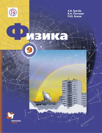 Физика. 9 класс. Учебник. Физика. 9 класс. Учебник. Грачев А.В., Погожев В.А., Боков П.Ю.