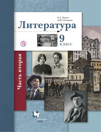 Литература. 9 класс. Учебник. Часть 2 Литература. 9 класс. Учебник. Часть 2 Ланин Б.А., Устинова Л.Ю.