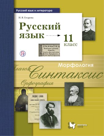 Русский язык и литература. Русский язык. Базовый и углублённый уровень. 11 класс. Учебник Русский язык и литература. Русский язык. Базовый и углублённый уровень. 11 класс. Учебник Гусарова И.В.