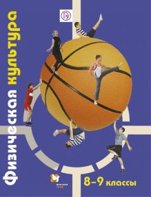 Петрова Т.В., Копылов Ю.А., Полянская Н.В. - Физическая культура. 8-9 кл. Учебник. Изд.1 обложка книги Петрова Т.В., Копылов Ю.А., Полянская Н.В. - Физическая культура. 8-9 кл. Учебник. Изд.1 обложка книги