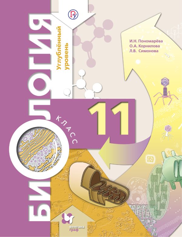 Биология. 11 класс. Углубленный уровень. Учебник Биология. 11 класс. Углубленный уровень. Учебник Пономарева И.Н., Корнилова О.А., Симонова Л.В.