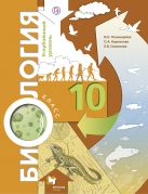 Биология. 10 класс. Углубленный уровень. Учебник Биология. 10 класс. Углубленный уровень. Учебник