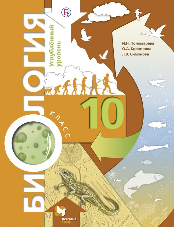 Биология. 10 класс. Углубленный уровень. Учебник Биология. 10 класс. Углубленный уровень. Учебник Пономарева И.Н., Корнилова О.А., Симонова Л.В.
