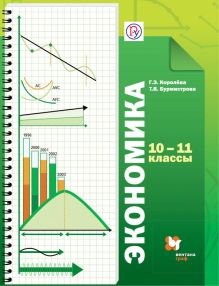Королева Г.Э., Бурмистрова Т.В. - Экономика. Базовый уровень. 10-11 кл. Учебник. Изд.4 обложка книги Королева Г.Э., Бурмистрова Т.В. - Экономика. Базовый уровень. 10-11 кл. Учебник. Изд.4 обложка книги