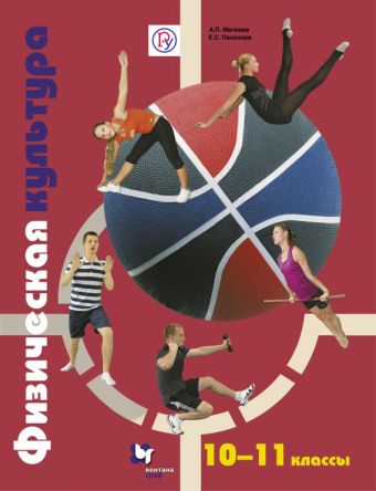 Физическая культура. 10-11 классы. Учебник Физическая культура. 10-11 классы. Учебник Матвеев А.П., Палехова Е.С.