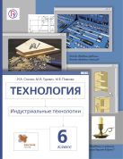 Технология. Индустриальные технологии. 6 класс. Учебник. Технология. Индустриальные технологии. 6 класс. Учебник.