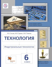 Сасова И.А., Гуревич М.И., Павлова М.Б. - Технология. Индустриальные технологии. 6 класс. Учебник. обложка книги Сасова И.А., Гуревич М.И., Павлова М.Б. - Технология. Индустриальные технологии. 6 класс. Учебник. обложка книги