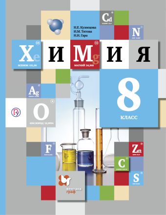 Химия. 8 класс. Учебник Химия. 8 класс. Учебник Кузнецова Н.Е., Титова И.М., Гара Н.Н.