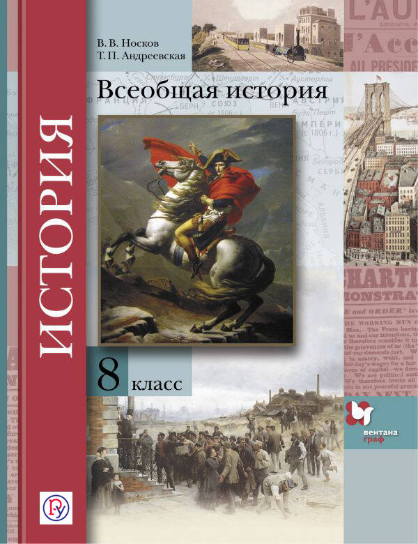 Рабочая программа по всеобщей истории 8 класс носков в.в