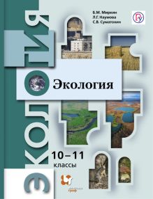 Миркин Б.М., Наумова Л.Г., Суматохин С.В. - Экология. Базовый уровень. 10-11 класс. Учебник. обложка книги Миркин Б.М., Наумова Л.Г., Суматохин С.В. - Экология. Базовый уровень. 10-11 класс. Учебник. обложка книги