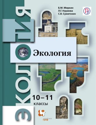 Экология. Базовый уровень. 10-11 класс. Учебник. Экология. Базовый уровень. 10-11 класс. Учебник. Миркин Б.М., Наумова Л.Г., Суматохин С.В.
