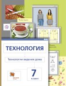 Технология. Технологии ведения дома. 7 класс. Учебник. Технология. Технологии ведения дома. 7 класс. Учебник.