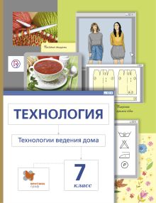 Сасова И.А., Павлова М.Б., Шарутина А.Ю. - Технология. Технологии ведения дома. 7 класс. Учебник. обложка книги Сасова И.А., Павлова М.Б., Шарутина А.Ю. - Технология. Технологии ведения дома. 7 класс. Учебник. обложка книги