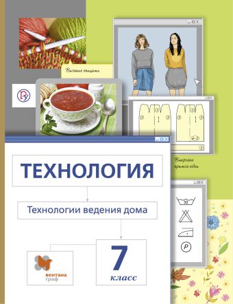 Технология. Технологии ведения дома. 7 класс. Учебник. Технология. Технологии ведения дома. 7 класс. Учебник. Сасова И.А., Павлова М.Б., Шарутина А.Ю.