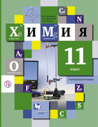 Химия. 11 класс. Учебник. Углубленный уровень. Химия. 11 класс. Учебник. Углубленный уровень. Кузнецова Н.Е., Литвинова Т.Н., Левкин А.Н.
