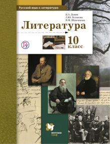 Ланин Б.А., Устинова Л.Ю., Шамчикова В.М. - Русский язык и литература. Литература. Базовый и углубленный уровень. 10 класс. Учебник обложка книги Ланин Б.А., Устинова Л.Ю., Шамчикова В.М. - Русский язык и литература. Литература. Базовый и углубленный уровень. 10 класс. Учебник обложка книги