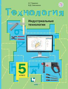 Технология. Индустриальные технологии. 5 класс. Учебник. обложка книги Технология. Индустриальные технологии. 5 класс. Учебник. обложка книги