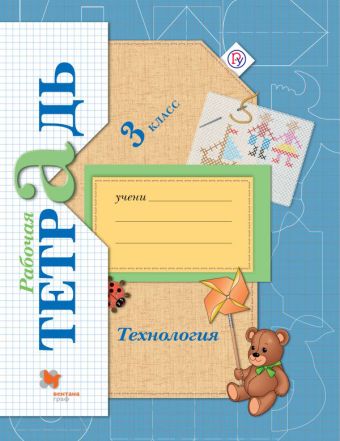 Технология. 3 класс. Рабочая тетрадь. Технология. 3 класс. Рабочая тетрадь. Лутцева Е.А.