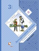 Литературное чтение. 3 класс. Учебная хрестоматия. Часть 2. Литературное чтение. 3 класс. Учебная хрестоматия. Часть 2.