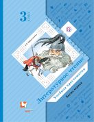 Литературное чтение. 3 класс. Учебная хрестоматия. Часть 1. Литературное чтение. 3 класс. Учебная хрестоматия. Часть 1.