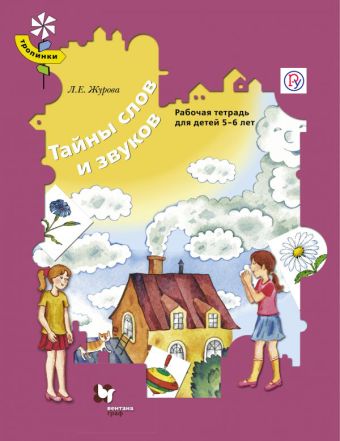 Тайны слов и звуков. Для детей 5-6 лет. Рабочая тетрадь. Тайны слов и звуков. Для детей 5-6 лет. Рабочая тетрадь. Журова Л.Е.