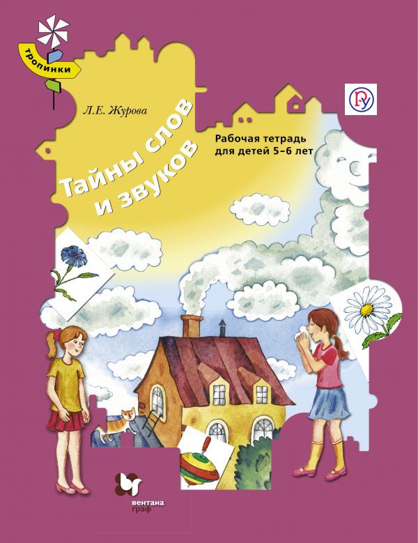Тайны слов и звуков. Для детей 5-6 лет. Рабочая тетрадь. Тайны слов и звуков. Для детей 5-6 лет. Рабочая тетрадь. Журова Л.Е.