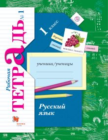 Иванов С.В., Евдокимова А.О., Кузнецова М.И. - Русский язык. 1 класс. Рабочая тетрадь №1. обложка книги Иванов С.В., Евдокимова А.О., Кузнецова М.И. - Русский язык. 1 класс. Рабочая тетрадь №1. обложка книги