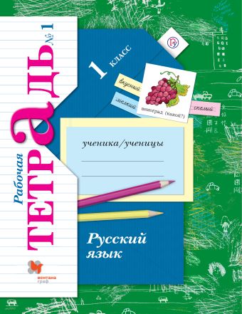 Русский язык. 1 класс. Рабочая тетрадь №1. Русский язык. 1 класс. Рабочая тетрадь №1. Иванов С.В., Евдокимова А.О., Кузнецова М.И.