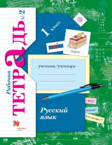 Иванов С.В., Евдокимова А.О., Кузнецова М.И. - Русский язык. 1 класс. Рабочая тетрадь №2. обложка книги Иванов С.В., Евдокимова А.О., Кузнецова М.И. - Русский язык. 1 класс. Рабочая тетрадь №2. обложка книги