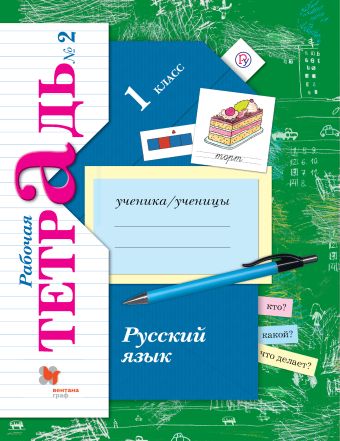 Русский язык. 1 класс. Рабочая тетрадь №2. Русский язык. 1 класс. Рабочая тетрадь №2. Иванов С.В., Евдокимова А.О., Кузнецова М.И.