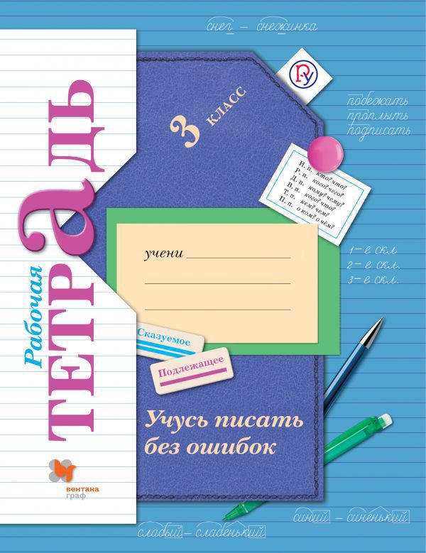 Учусь писать без ошибок. 3 класс. Рабочая тетрадь. Учусь писать без ошибок. 3 класс. Рабочая тетрадь. Кузнецова М.И.