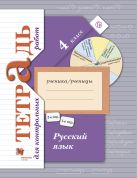 Русский язык. Тетрадь для контрольных работ. 4 класс. Рабочая тетрадь. Русский язык. Тетрадь для контрольных работ. 4 класс. Рабочая тетрадь.