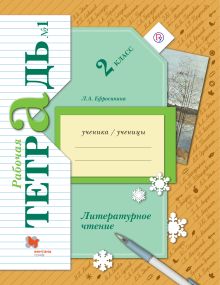 Литературное чтение. 2 класс. Рабочая тетрадь №1.