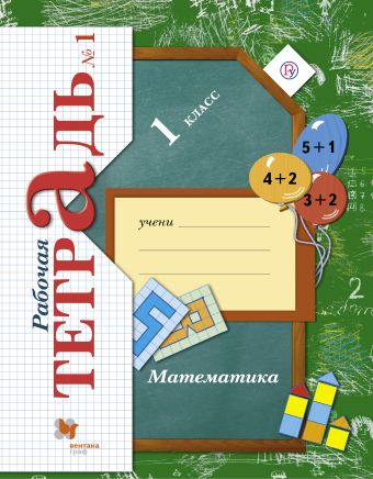 Математика. 1 класс. Рабочая тетрадь №1. Математика. 1 класс. Рабочая тетрадь №1. Кочурова Е.Э.