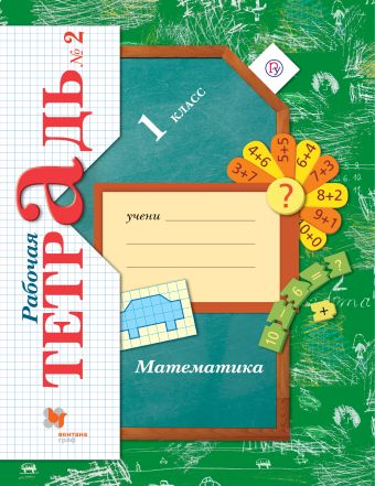 Математика. 1 класс. Рабочая тетрадь №2. Математика. 1 класс. Рабочая тетрадь №2. Кочурова Е.Э.