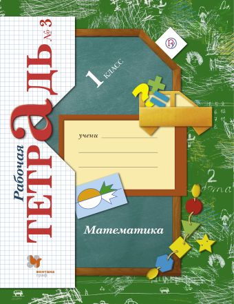 Математика. 1 класс. Рабочая тетрадь №3. Математика. 1 класс. Рабочая тетрадь №3. Рудницкая В.Н.