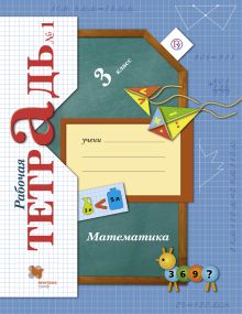 Математика. 3 класс. Рабочая тетрадь №1.