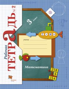 Математика. 3 класс Рабочая тетрадь №2.